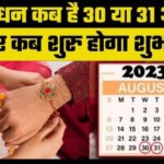Remove your confusion about raksha bandhan