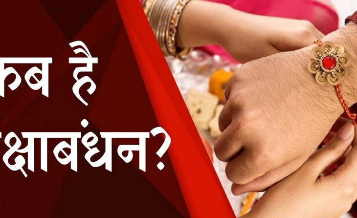 Unveiling the Confusion of Rakshabandhan on Date and Time