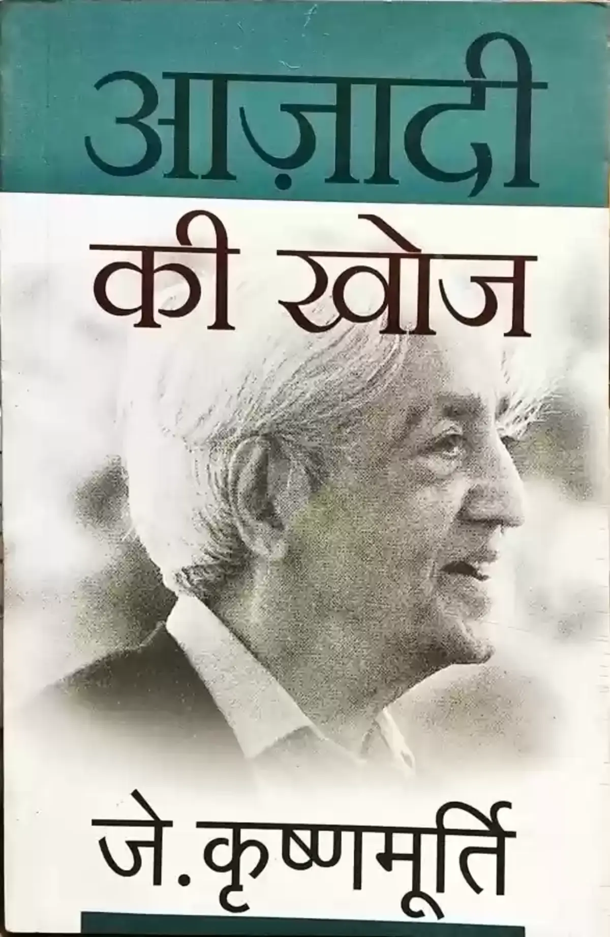 Rediscovering Freedom: A Reflection on Azadi Ki Khoj by Jiddu Krishnamurti